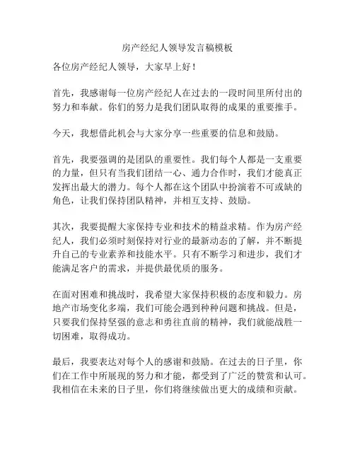 房产经纪人领导发言稿模板