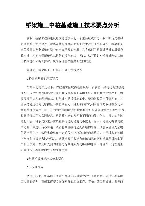 桥梁施工中桩基础施工技术要点分析