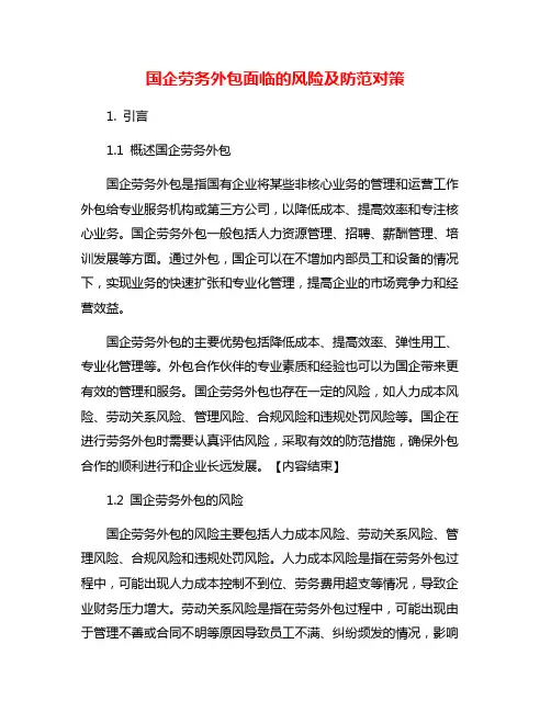 国企劳务外包面临的风险及防范对策