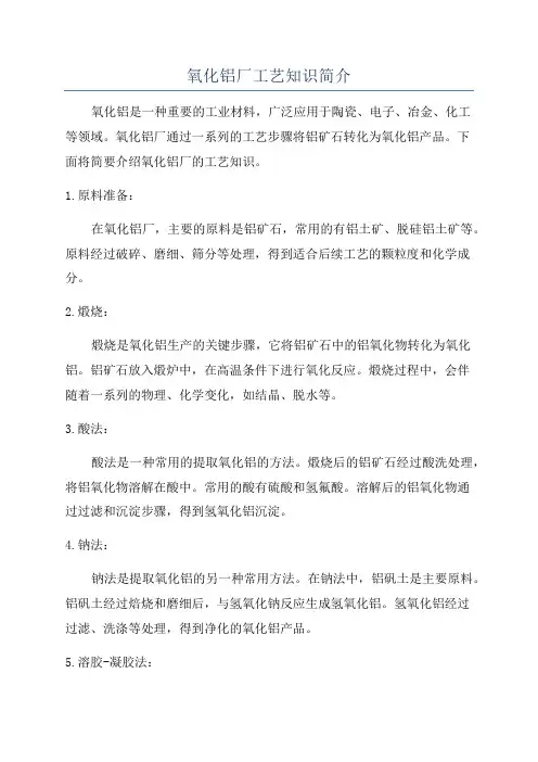 氧化铝厂工艺知识简介