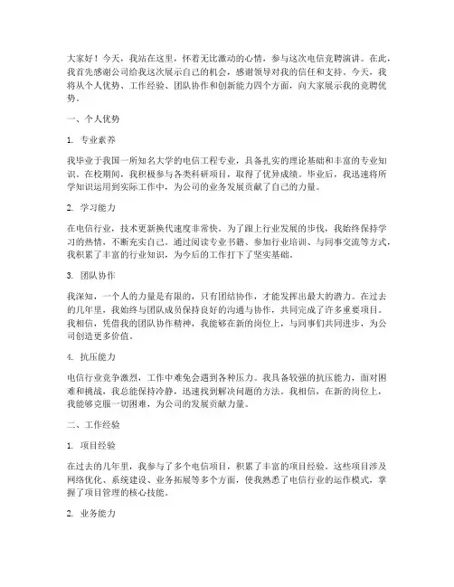 电信竞聘演讲稿竞聘优势