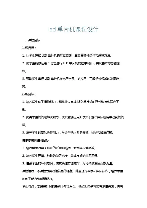 led单片机课程设计