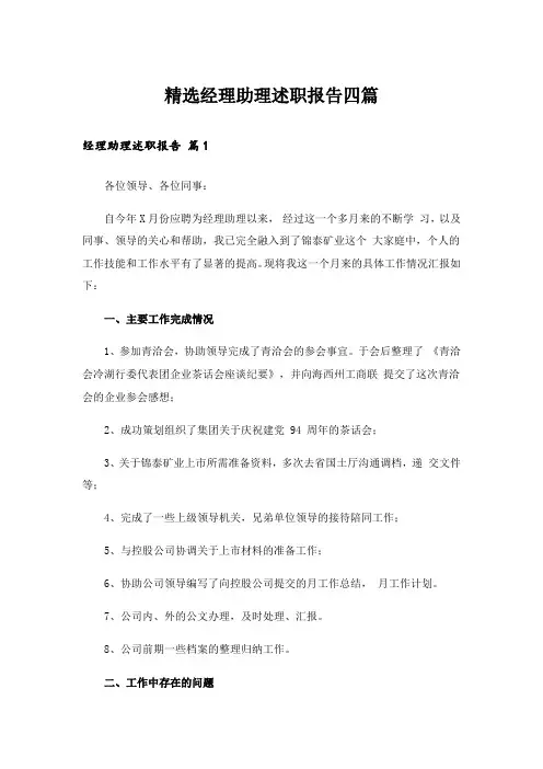 精选经理助理述职报告四篇