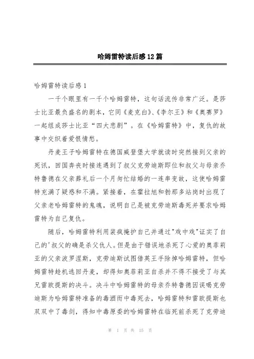 哈姆雷特读后感12篇