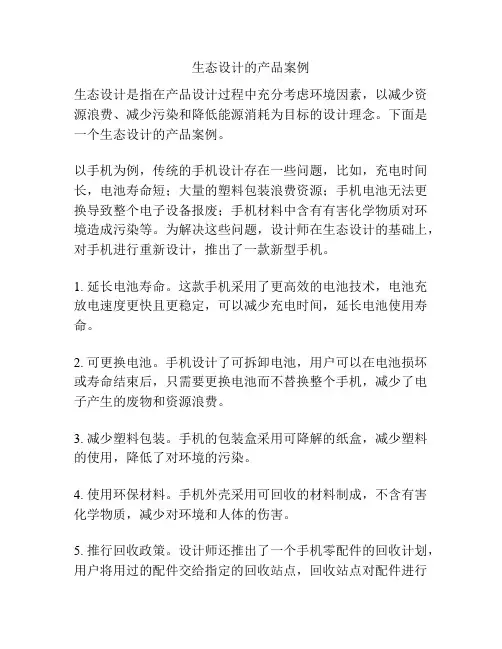 生态设计的产品案例