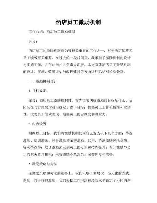 酒店员工激励机制