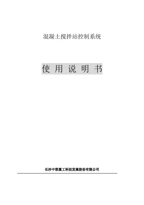 搅拌站控制系统使用说明书