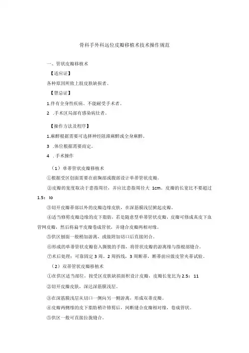 骨科手外科远位皮瓣移植术技术操作规范