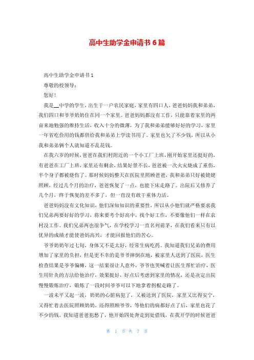 高中生助学金申请书6篇