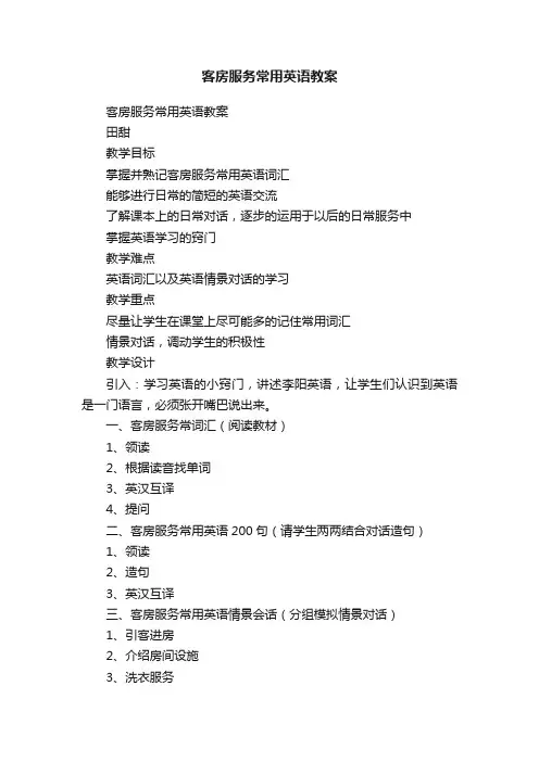 客房服务常用英语教案