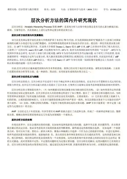 层次分析方法的国内外研究现状