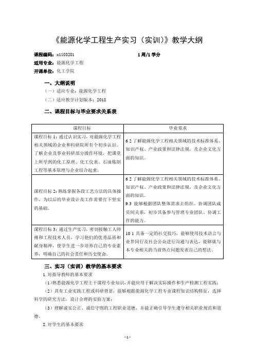 《能源化学工程生产实习(实训)》教学大纲