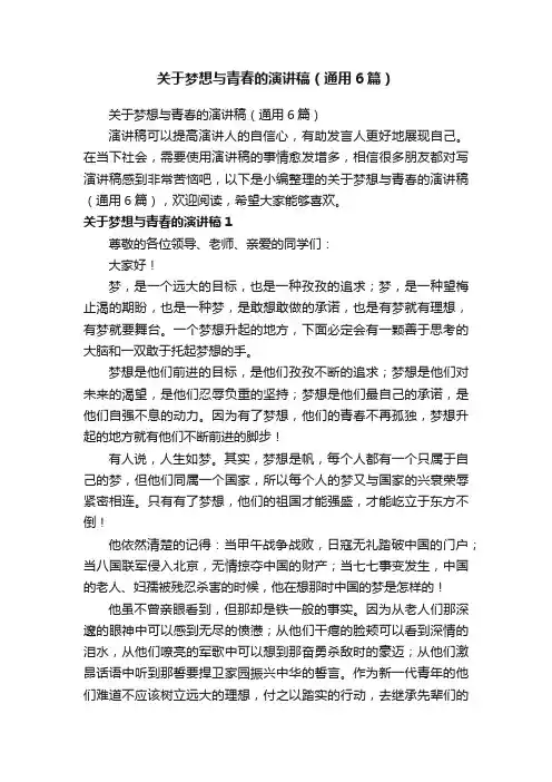 关于梦想与青春的演讲稿（通用6篇）