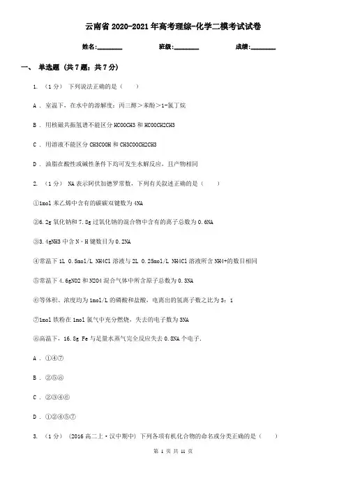 云南省2020-2021年高考理综-化学二模考试试卷