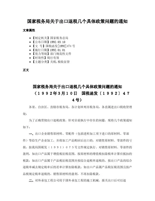 国家税务局关于出口退税几个具体政策问题的通知