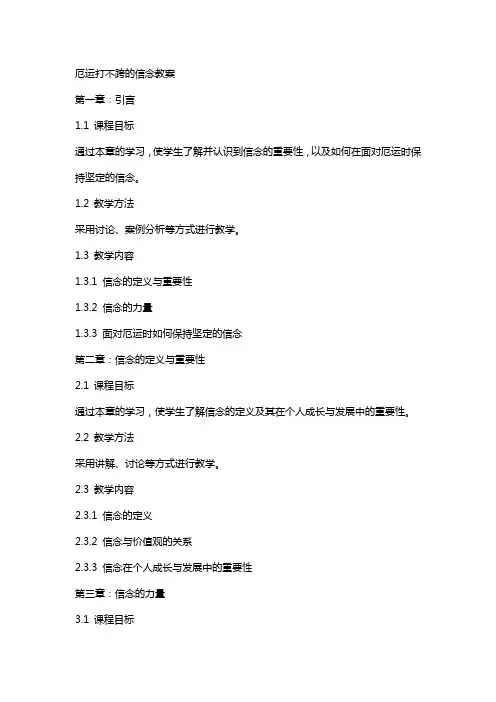 厄运打不跨的信念教案