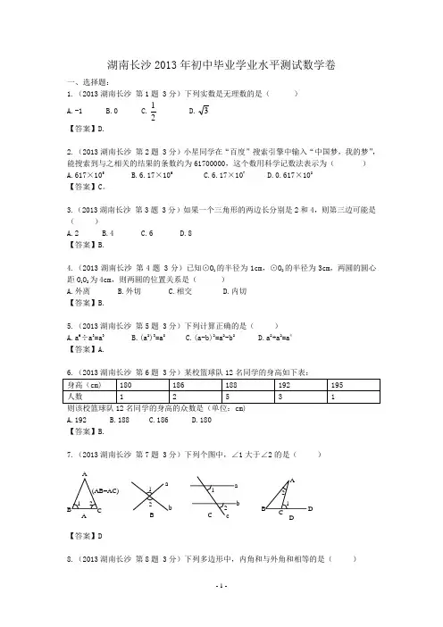 2013年湖南长沙中考数学试卷及答案(word解析版)
