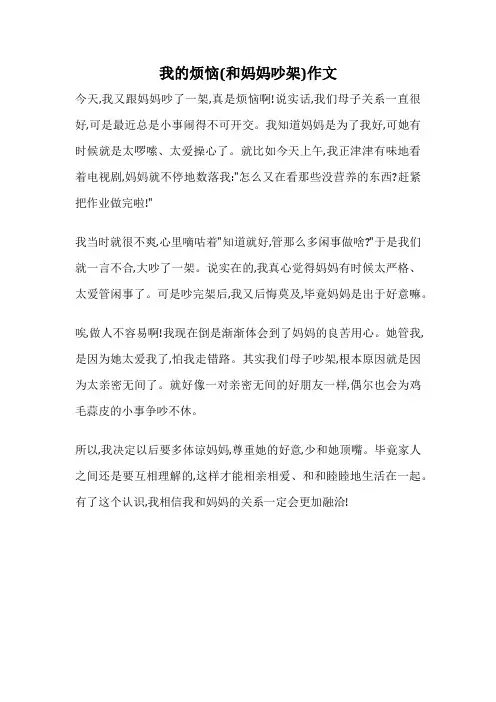 我的烦恼(和妈妈吵架)作文