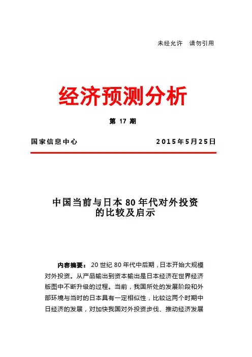 中国当前与日本80年代对外投资的比较及启示