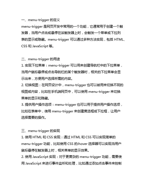 menu-trigger的用法