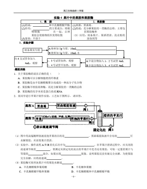 高中生物选修1生物技术实践学案实验4果汁中的果胶和果胶酶