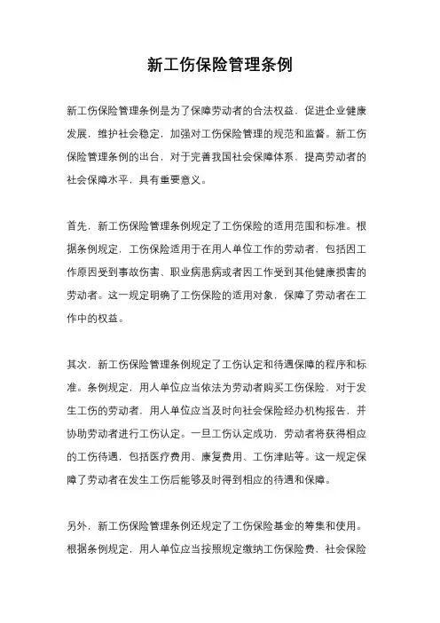 新工伤保险管理条例