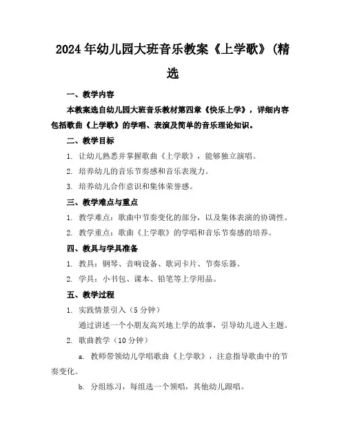 2024年幼儿园大班音乐教案《上学歌》(精选
