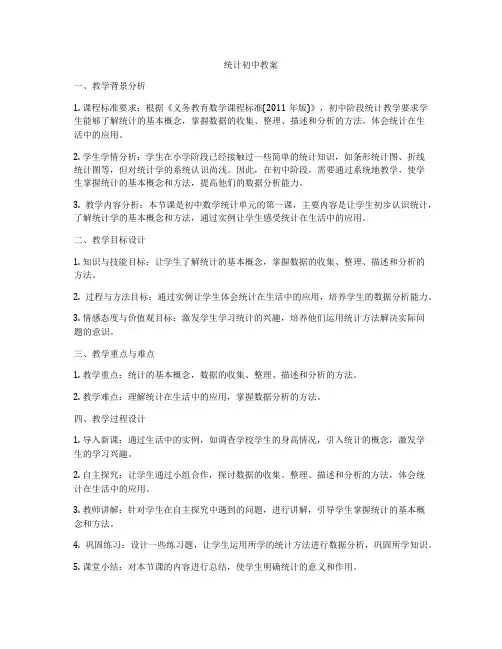 统计初中教案