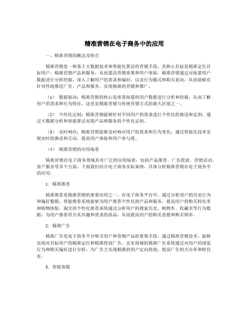 精准营销在电子商务中的应用