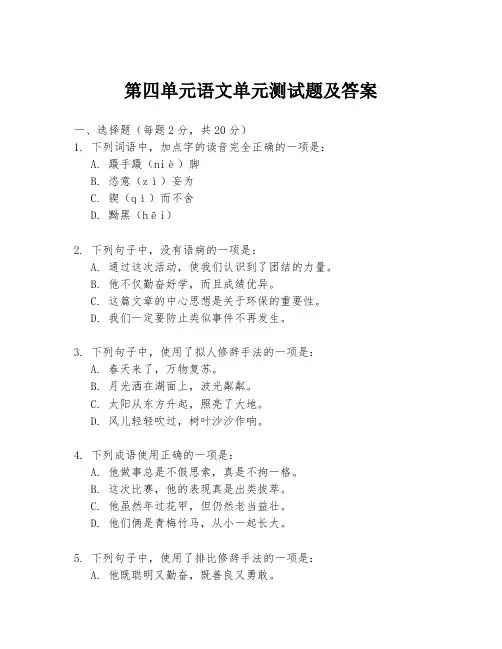 第四单元语文单元测试题及答案