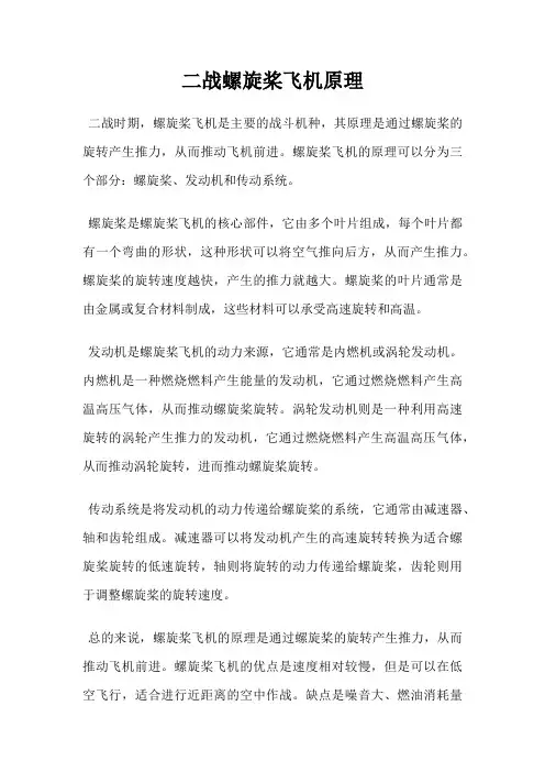 二战螺旋桨飞机原理