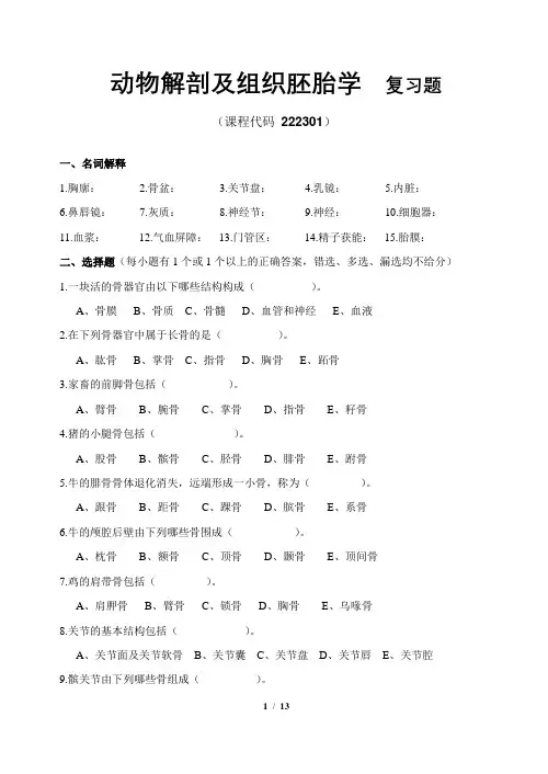 动物解剖及组织胚胎学_复习题_FXT222301_1612