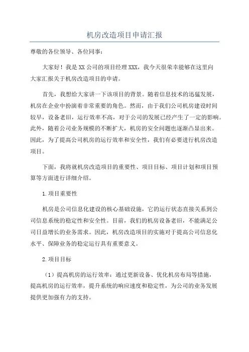 机房改造项目申请汇报