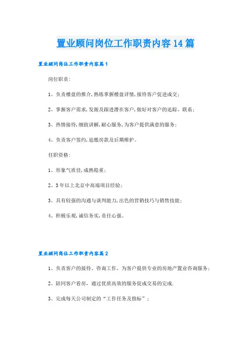 置业顾问岗位工作职责内容14篇