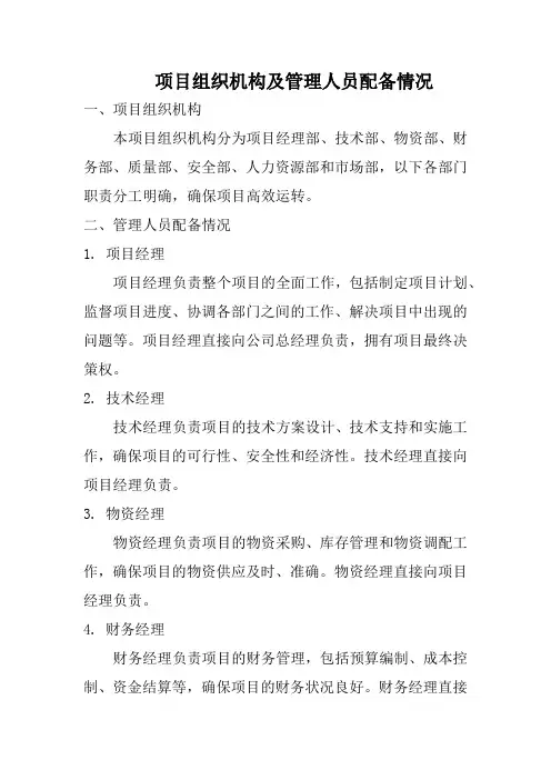 项目组织机构及管理人员配备情况
