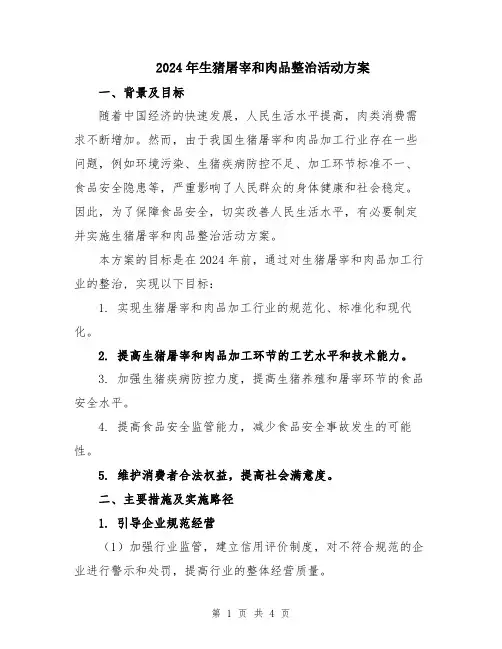 2024年生猪屠宰和肉品整治活动方案