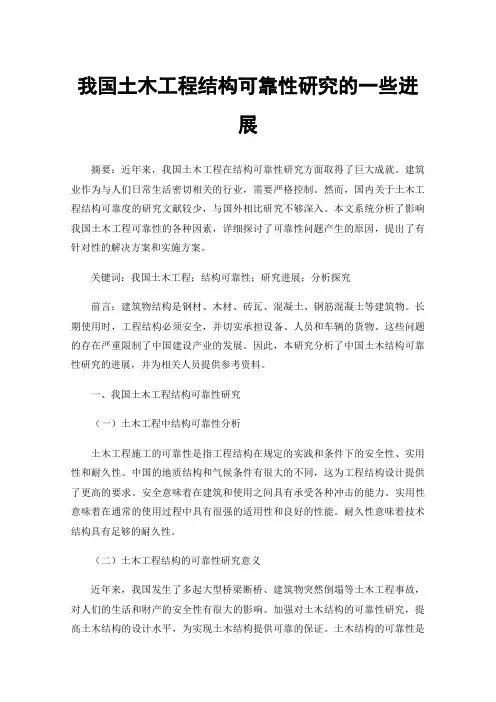 我国土木工程结构可靠性研究的一些进展