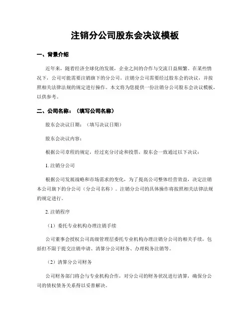 注销分公司股东会决议模板