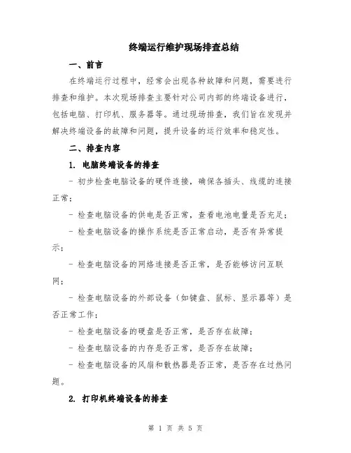 终端运行维护现场排查总结