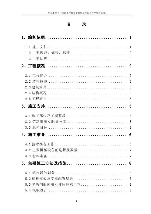 层高6米负一层地下室模板支架施工方案(含全套计算书)