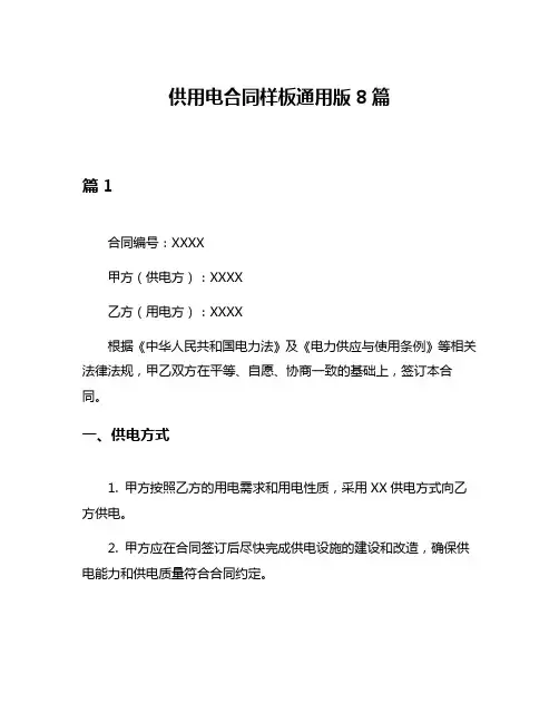 供用电合同样板通用版8篇