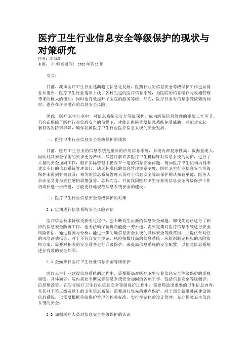 医疗卫生行业信息安全等级保护的现状与对策研究