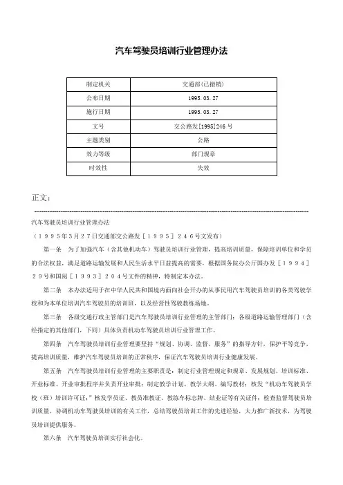 汽车驾驶员培训行业管理办法-交公路发[1995]246号