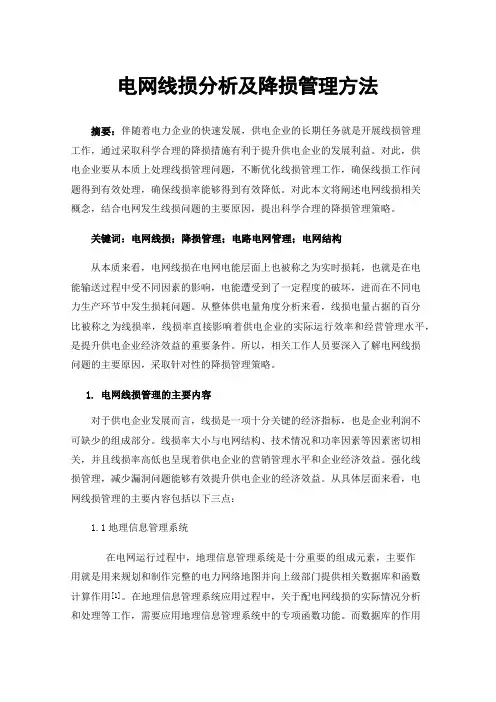 电网线损分析及降损管理方法