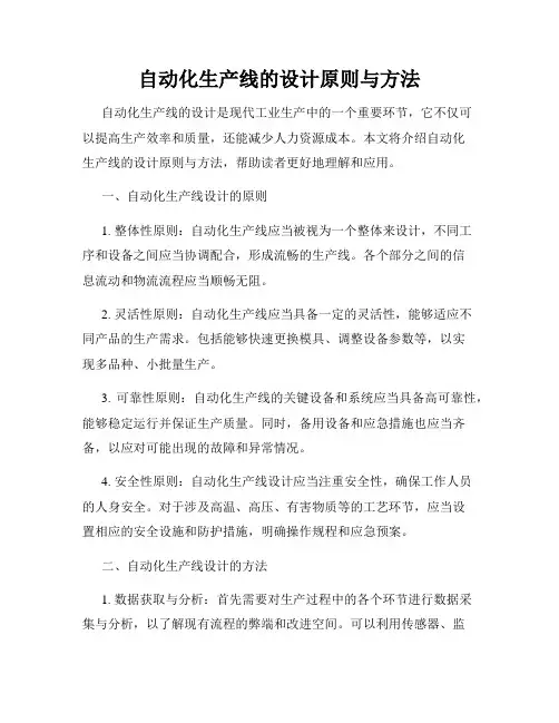 自动化生产线的设计原则与方法