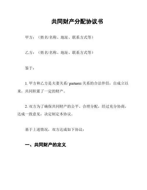 共同财产分配协议书