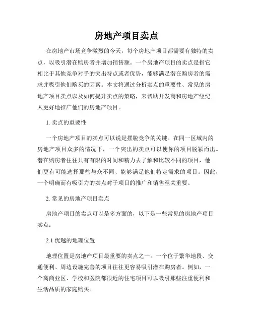 房地产项目卖点