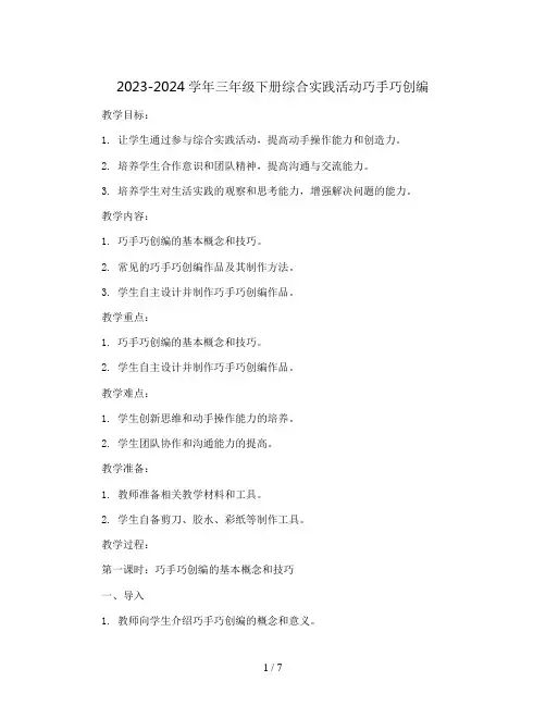 2023-2024学年三年级下册综合实践活动巧手巧创编(教案)