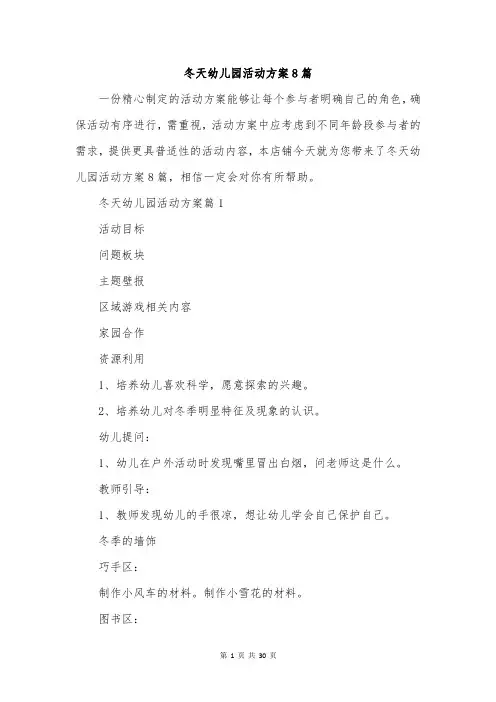 冬天幼儿园活动方案8篇