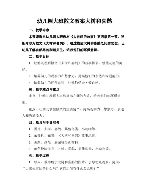 幼儿园大班散文教案大树和喜鹊(1)